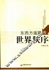 东西方道路与世界秩序 封面