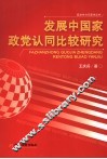 发展中国家政党认同比较研究 封面