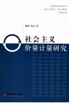 社会主义价量计量研究