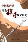 中国共产党理论探索成果研究  1949-1978 封面