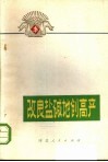 改良盐碱地创高产 封面