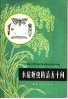 水稻螟虫防治五十问 封面