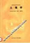 土壤学 封面