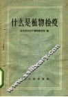 什么是植物检疫 封面
