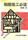 钢筋技工必读 封面