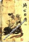 济公后传  续 电子书封面