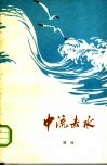 中流击水 封面