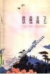 铁燕高飞 封面