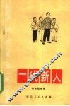 一代新人  革命故事集 封面