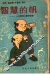 智慧的帆  日本聪明儿童的故事 封面
