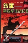 铁军-新四军征战纪实 封面