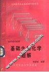基础生物化学题解 封面