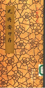 凡将斋印存  马衡印谱 封面