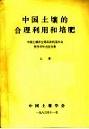 中国土壤的合理利用和培肥  上 封面