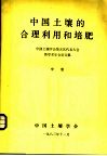中国土壤的合理利用和培肥  中 封面