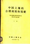 中国土壤的合理利用和培肥  下 封面