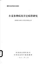 小麦条锈病及其它病害研究 封面
