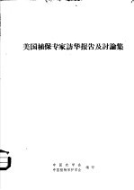美国植保专家访华报告及讨论集 封面