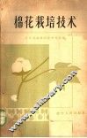 棉花栽培技术 封面