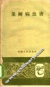 果树病虫害 封面