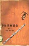 中国果树害虫 封面