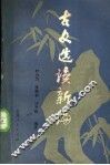 古文选读新编 封面