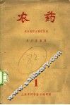 农药  1  杀虫剂和土壤改良剂 封面