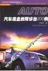 汽车底盘故障诊治200例 封面