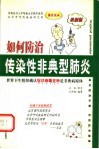 如何防治传染性非典型肺炎 封面