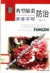 非典型肺炎并非不可防治 封面