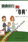 健康出行防“非典” 封面