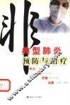 非典型肺炎预防与治疗 封面