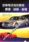 汽车电子点火系统原理·结构·检修 封面
