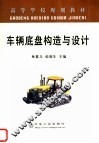 车辆底盘构造与设计 封面