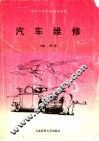 高等专科学校通用教材  汽车维修 封面