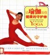 让瑜伽当你健康的守护神 封面