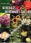家庭园艺绿化妙技100招 封面