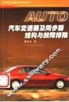汽车变速器及同步器结构与故障排除 封面