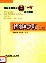 微型机继电保护基础  第2版 封面