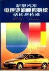 新型汽车电控汽油喷射系统结构与检修 封面