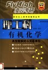 有机化学典型题解析与实战模拟 封面