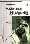 计算机应用基础上机实验与试题 封面