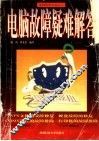 电脑故障疑难解答 封面