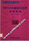 MATLAB基础与应用简明教程 封面