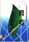 网络  下 封面