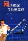 网络规划与系统集成 封面