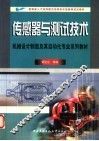 传感器与测试技术 封面