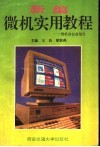新编微机实用教程  微机办公自动化 封面