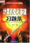 计算机文化基础习题集 封面