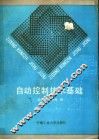 自动控制技术基础 封面